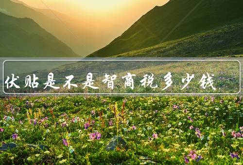三伏贴是不是智商税多少钱