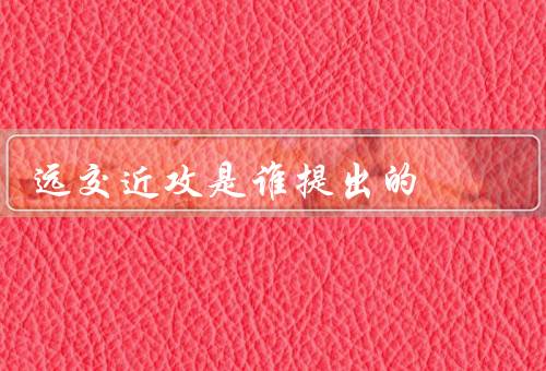 远交近攻是谁提出的