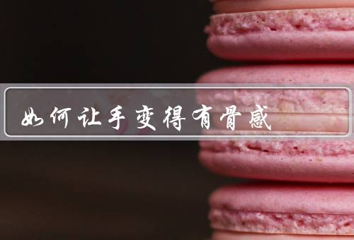 如何让手变得有骨感