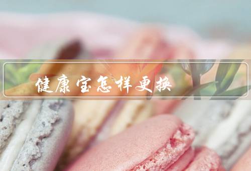 健康宝怎样更换