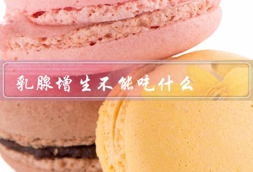 乳腺增生不能吃什么