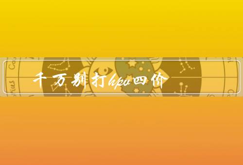 千万别打hpv四价