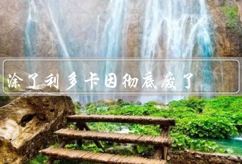 涂了利多卡因彻底废了