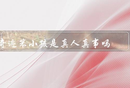 奇迹笨小孩是真人真事吗