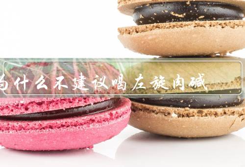 为什么不建议喝左旋肉碱