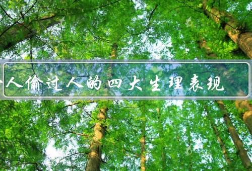 女人偷过人的四大生理表现