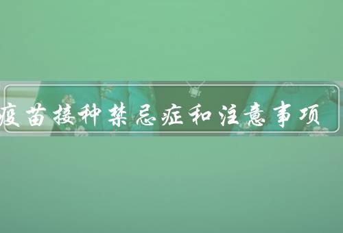 hpv疫苗接种禁忌症和注意事项