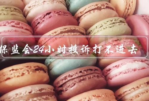 银保监会24小时投诉打不进去