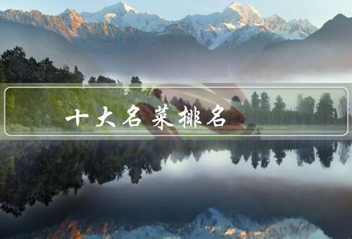 十大名菜排名