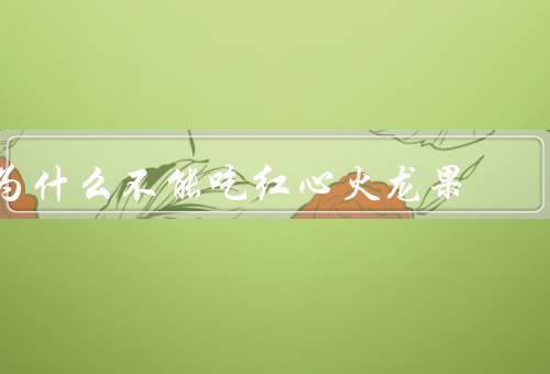 为什么不能吃红心火龙果