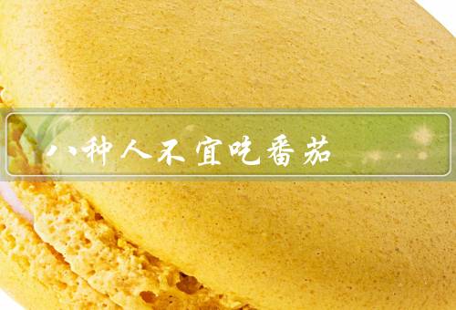 八种人不宜吃番茄