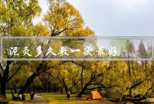 泥灸多久敷一次最好