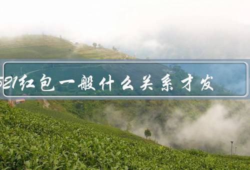 521红包一般什么关系才发