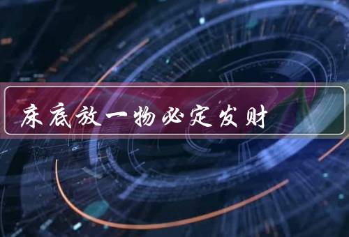 床底放一物必定发财