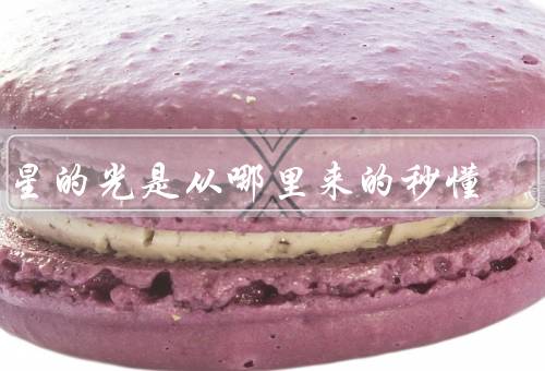 星星的光是从哪里来的秒懂