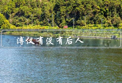 溥仪有没有后人