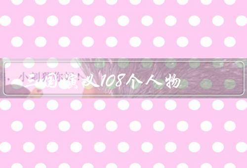 三国演义108个人物