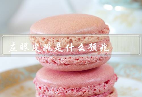 左眼皮跳是什么预兆
