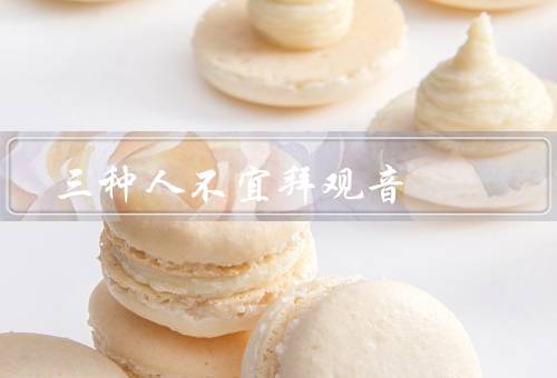 三种人不宜拜观音