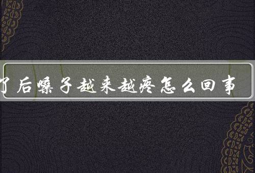 得了后嗓子越来越疼怎么回事