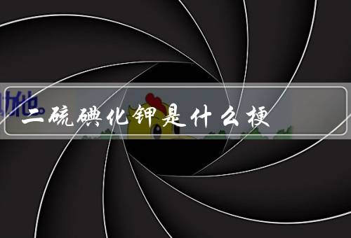 二硫碘化钾是什么梗