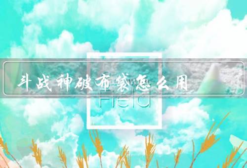 斗战神破布袋怎么用