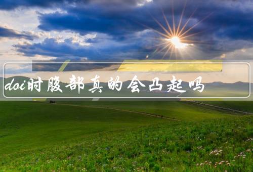 doi时腹部真的会凸起吗