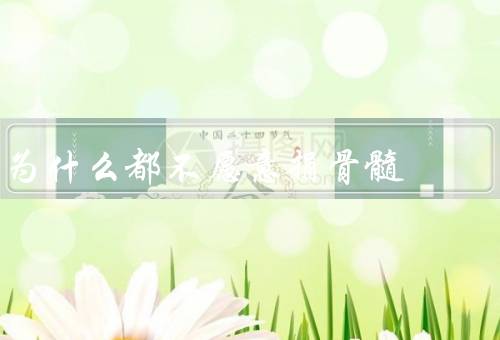 为什么都不愿意捐骨髓