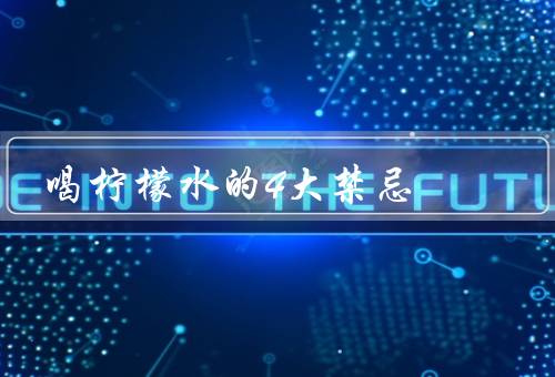 喝柠檬水的4大禁忌