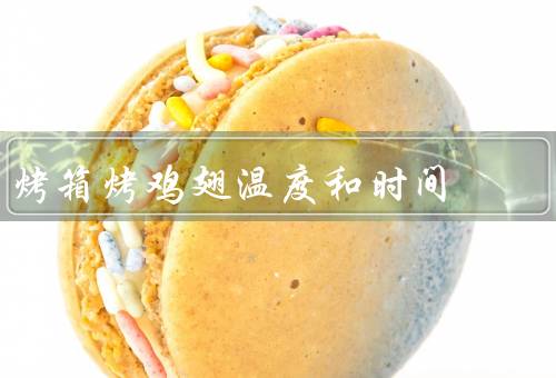烤箱烤鸡翅温度和时间