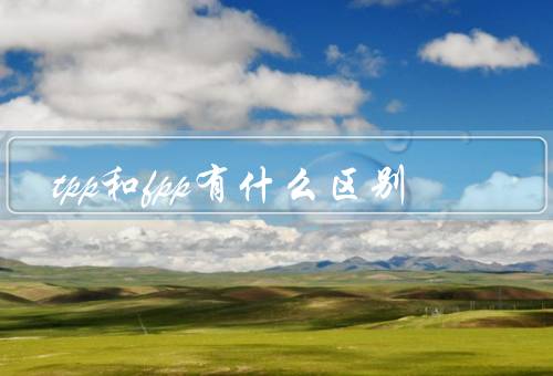 tpp和fpp有什么区别