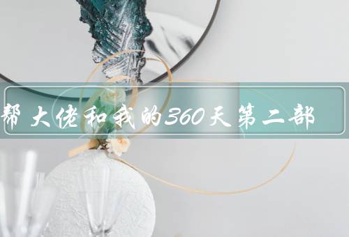 黑帮大佬和我的360天第二部