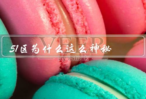 51区为什么这么神秘