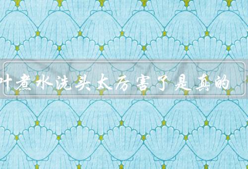 艾叶煮水洗头太厉害了是真的