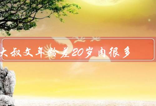 大叔文年龄差20岁肉很多