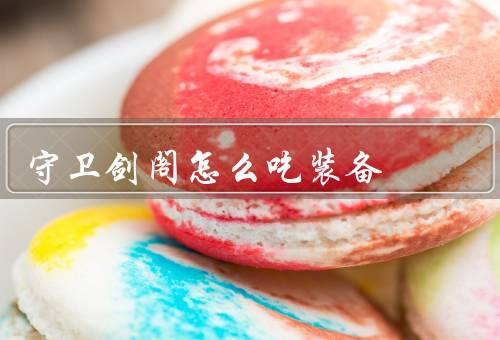 守卫剑阁怎么吃装备