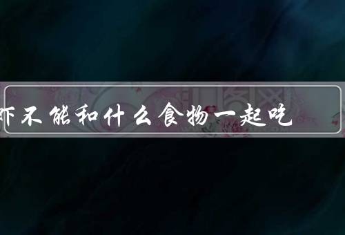 虾不能和什么食物一起吃