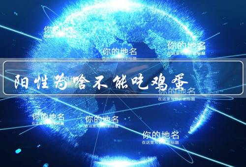 阳性为啥不能吃鸡蛋，过敏不能吃（吃多了小心脱水）