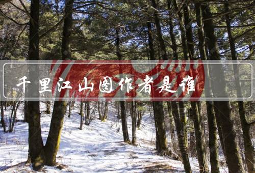 千里江山图作者是谁