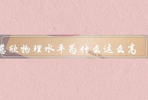刘慈欣物理水平为什么这么高