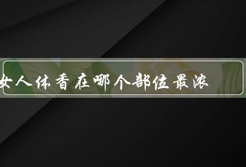 女人体香在哪个部位最浓