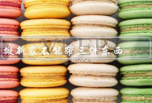 搬新家不能带三件东西，／旧镜子／火柴和打火机（不吉利也不安全）