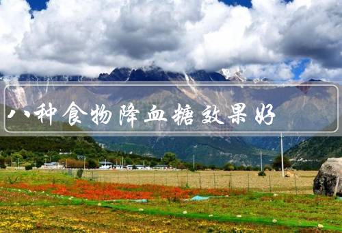 八种食物降血糖效果好