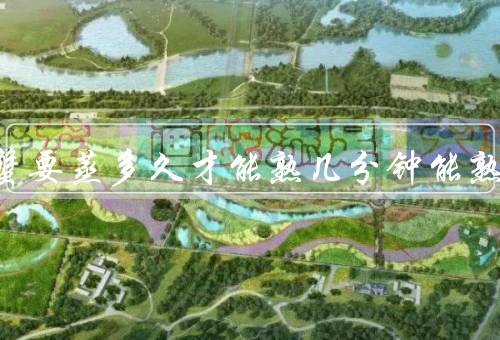 帝王蟹要蒸多久才能熟几分钟能熟，20到25分钟（个头大更久）