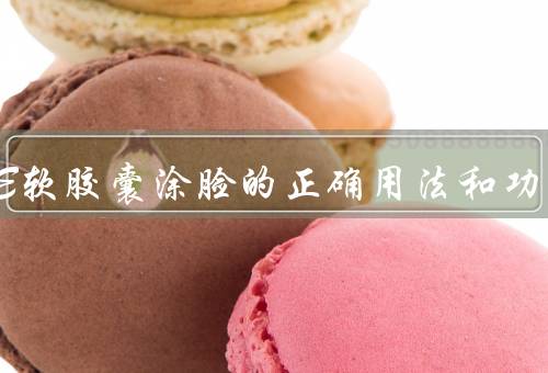 维生素E软胶囊涂脸的正确用法和功效