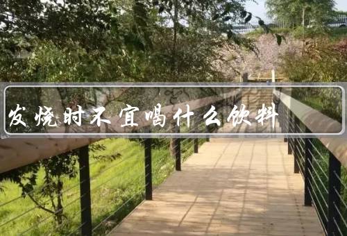 发烧时不宜喝什么饮料