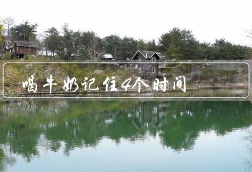 喝牛奶记住4个时间