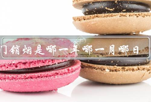 虎门销烟是哪一年哪一月哪日，1839年6月3日