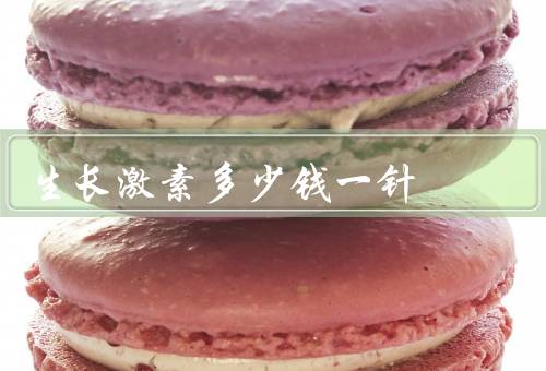 生长激素多少钱一针