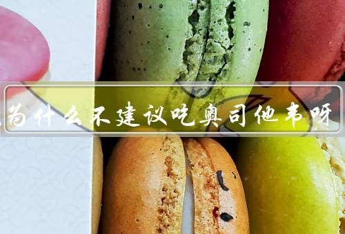 发烧为什么不建议吃奥司他韦呀